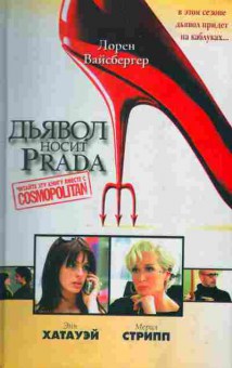 Книга Вайсбергер Л. Дьявол носит Prada, 11-6171, Баград.рф
